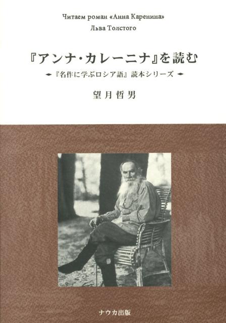 『アンナ・カレーニナ』を読む （『名作に学ぶロシア語』読本シリーズ） [ 望月哲男 ]