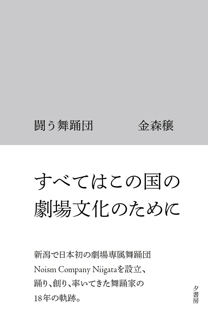 金森穣 夕書房タタカウブヨウダン カナモリジョウ 発行年月：2023年01月23日 予約締切日：2022年12月14日 ページ数：264p サイズ：単行本 ISBN：9784909179098 金森穣（カナモリジョウ） 演出振付家、舞踊家。Noism　Company　Niigata芸術総監督。1974年、神奈川県横浜市生まれ。一七歳で単身渡欧、モーリス・ベジャール等に師事。ルードラ・ベジャール・ローザンヌ在学中から創作を始め、NDT2在籍中に二〇歳で演出振付家デビュー。十年間欧州の舞踊団で舞踊家、演出振付家として活躍したのち帰国。03年、初のセルフ・プロデュース公演“no・mad・ic　projectー7　fragments　in　memory”で朝日舞台芸術賞を受賞。04年4月、りゅーとぴあ新潟市民芸術文化会館舞踊部門芸術監督に就任し、日本初となる公共劇場専属舞踊団Noismを立ち上げる。革新的な創造性に満ちたカンパニー活動は国内外から高い評価を得ている。平成19年度芸術選奨文部科学大臣賞、平成20年度新潟日報文化賞、第60回毎日芸術賞など、受賞歴多数。令和3年紫綬褒章（本データはこの書籍が刊行された当時に掲載されていたものです） 第1部（舞踊人生のはじまり／学び多き欧州での一〇年）／第2部（「劇場専属舞踊団を作らせてください」／なぜ劇場専属舞踊団が必要か／苦難のはじまり　ほか）／第3部（活動継続の是非が問われて／コロナ禍の収穫／文化政策としてのNoism誕生　ほか） すべてはこの国の劇場文化のために。新潟で日本初の劇場専属舞踊団Noism　Company　Niigataを設立、踊り、創り、率いてきた舞踊家の18年の軌跡。 本 エンタメ・ゲーム 音楽 その他 エンタメ・ゲーム 演劇・舞踊 日舞