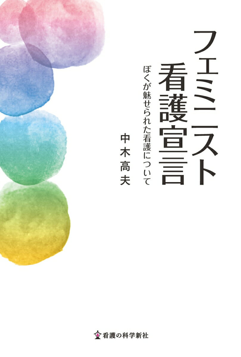 フェミニスト看護宣言