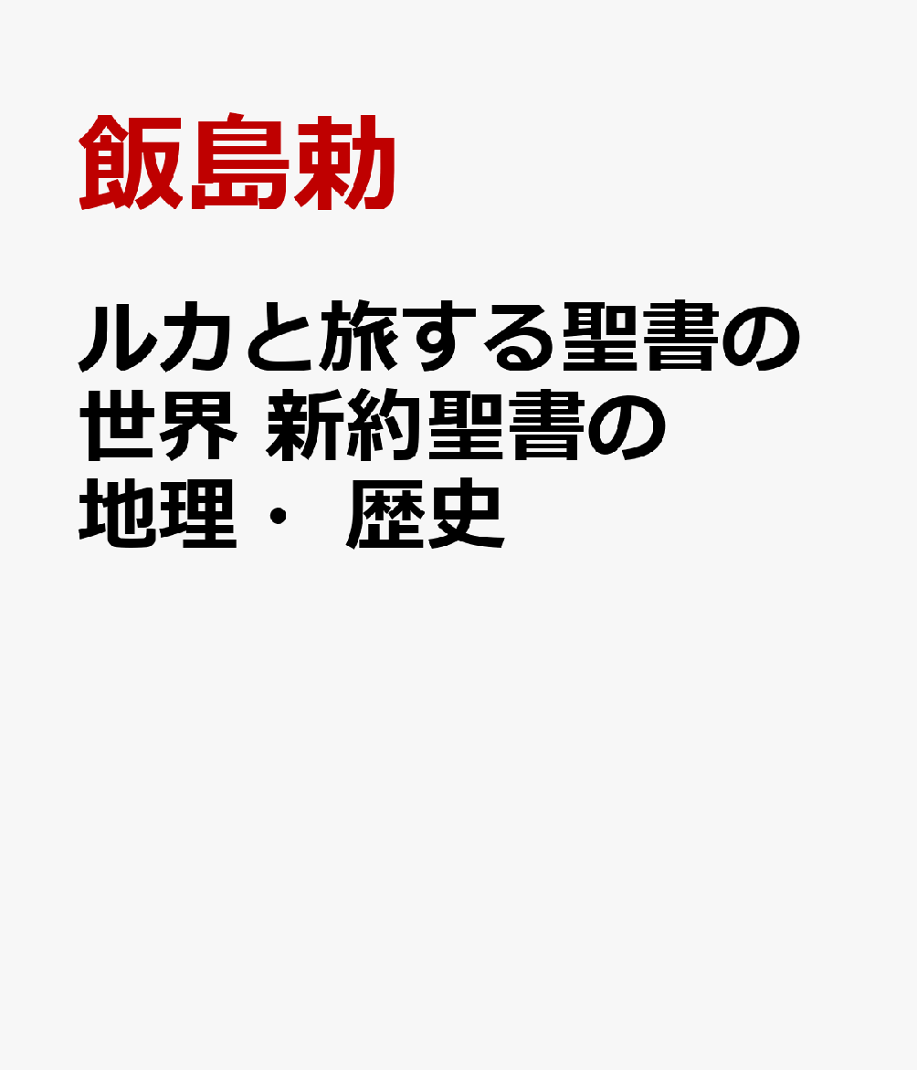 ルカと旅する聖書の世界 新約聖書の地理・歴史