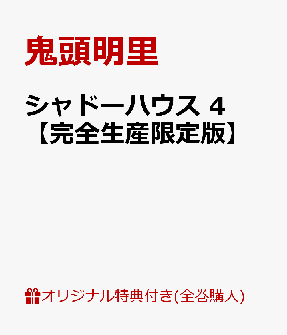 【楽天ブックス限定全巻購入特典+全巻購入特典】シャドーハウス 4【完全生産限定版】(アニメ描き下ろしアクリルミラーパネル（ラム＆シャーリー）+全巻収納BOX)