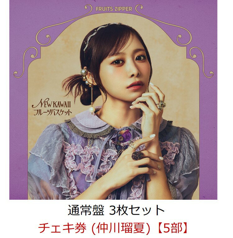 【楽天ブックス限定先着特典】【イベント対象】【クレジットカード決済限定】NEW KAWAII/フルーツバスケット (通常盤 3枚セット)(チェキ券 (仲川瑠夏)【5部】)
