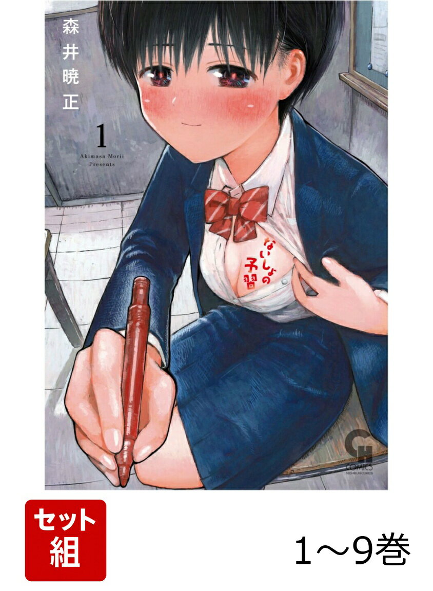【全巻】 ないしょの予習 1-9巻セット