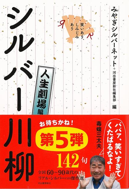 【バーゲン本】シルバー川柳　人生劇場編ー笑いあり、しみじみあり