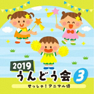 2019 うんどう会 3 せっしゃ!アニマル侍