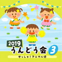 2019 うんどう会 3 せっしゃ!アニマル侍 [ (教材) ]