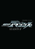 仮面ライダーアマゾンズ SEASON2 Volume4