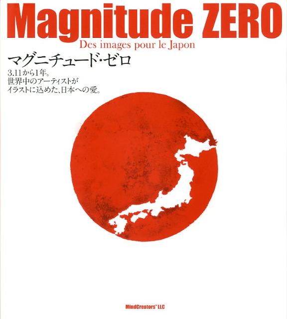 マグニチュード・ゼロ 3．11から1年。世界中のアーティストがイラストに [ マインドクリエーターズ ]