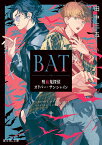 BAT 吸血鬼探偵オリバー・サンシャイン （富士見L文庫） [ 田中　三五 ]