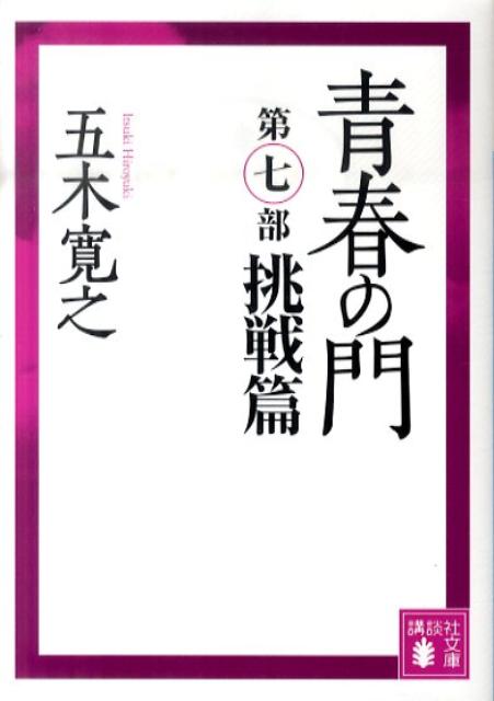 青春の門　第七部　挑戦篇