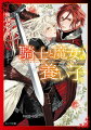 魔物が跋扈する瘴気の谷で、戦いの末に瀕死の重傷を負ってしまった！！死を覚悟した王国随一の騎士ルドヴィーク。そんな彼を助けたのは、少女のごとき美貌の少年エレ。儚げな外見とは裏腹に、魔物を恐れず、貴族にしか使えない強力な回復魔法を駆使する姿にルドヴィークは驚愕！！「『創世の魔女』が棲むというこの谷に、なぜ独りで住んでいるんだ！？」絶大な力を隠し持つエレに疑問を持つが！？