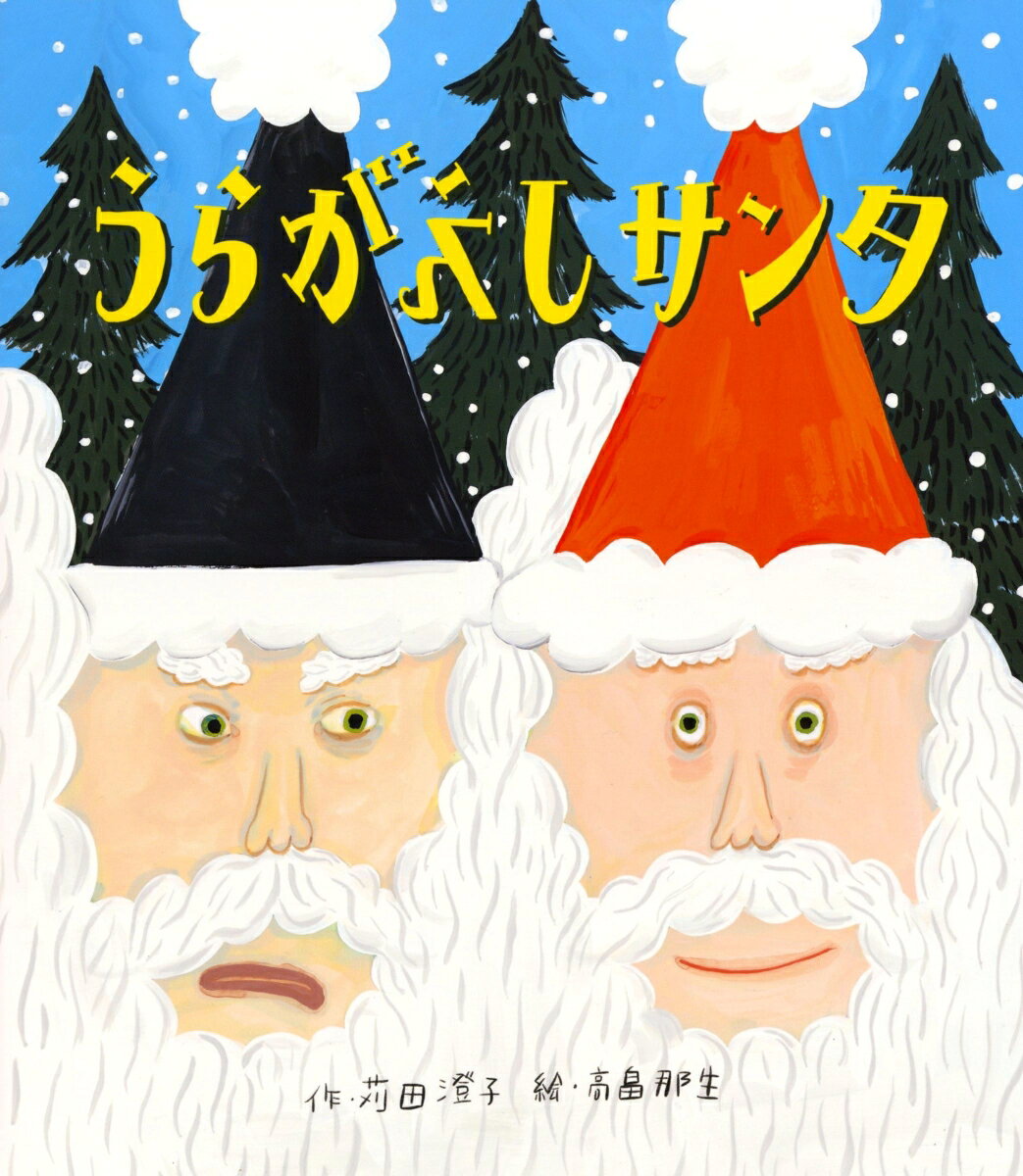 うらがえしサンタ（苅田澄子（文）／高畠那生（絵）・佼成出版社）の表紙