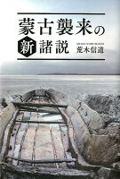 蒙古襲来の新諸説