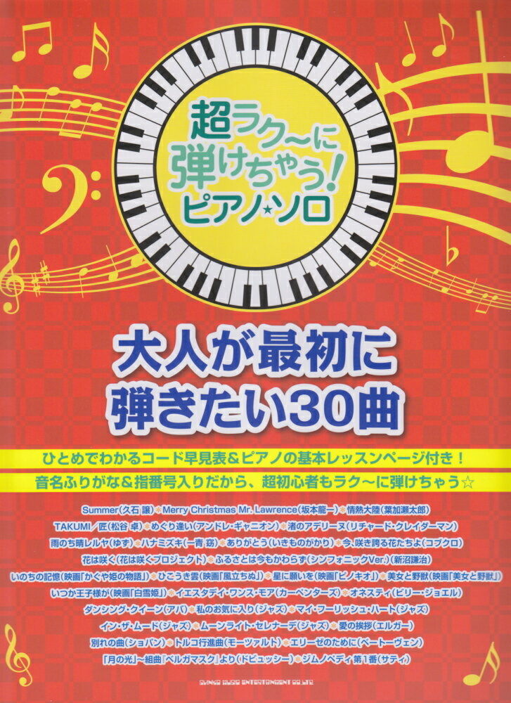 大人が最初に弾きたい30曲