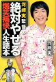 河崎実監督の絶対やせる爆笑痛快人生読本