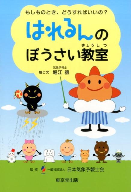 はれるんのぼうさい教室