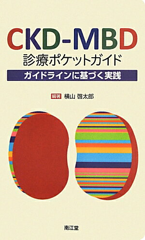 CKD-MBD診療ポケットガイド