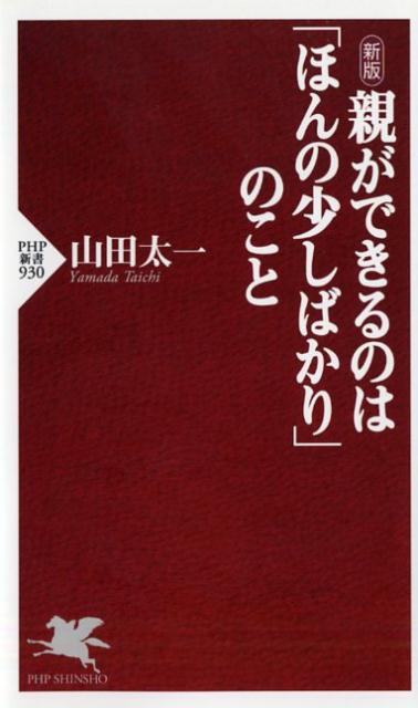 山田太一『親ができるのは「ほんの少しばかり」のこと』表紙