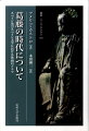 １６、１７世紀の大衆的なロペ演劇とセルバンテスとを比較対照しつつ帝国の絶頂期＝黄金世紀におけるスペイン人の苦悩のありかを探る。