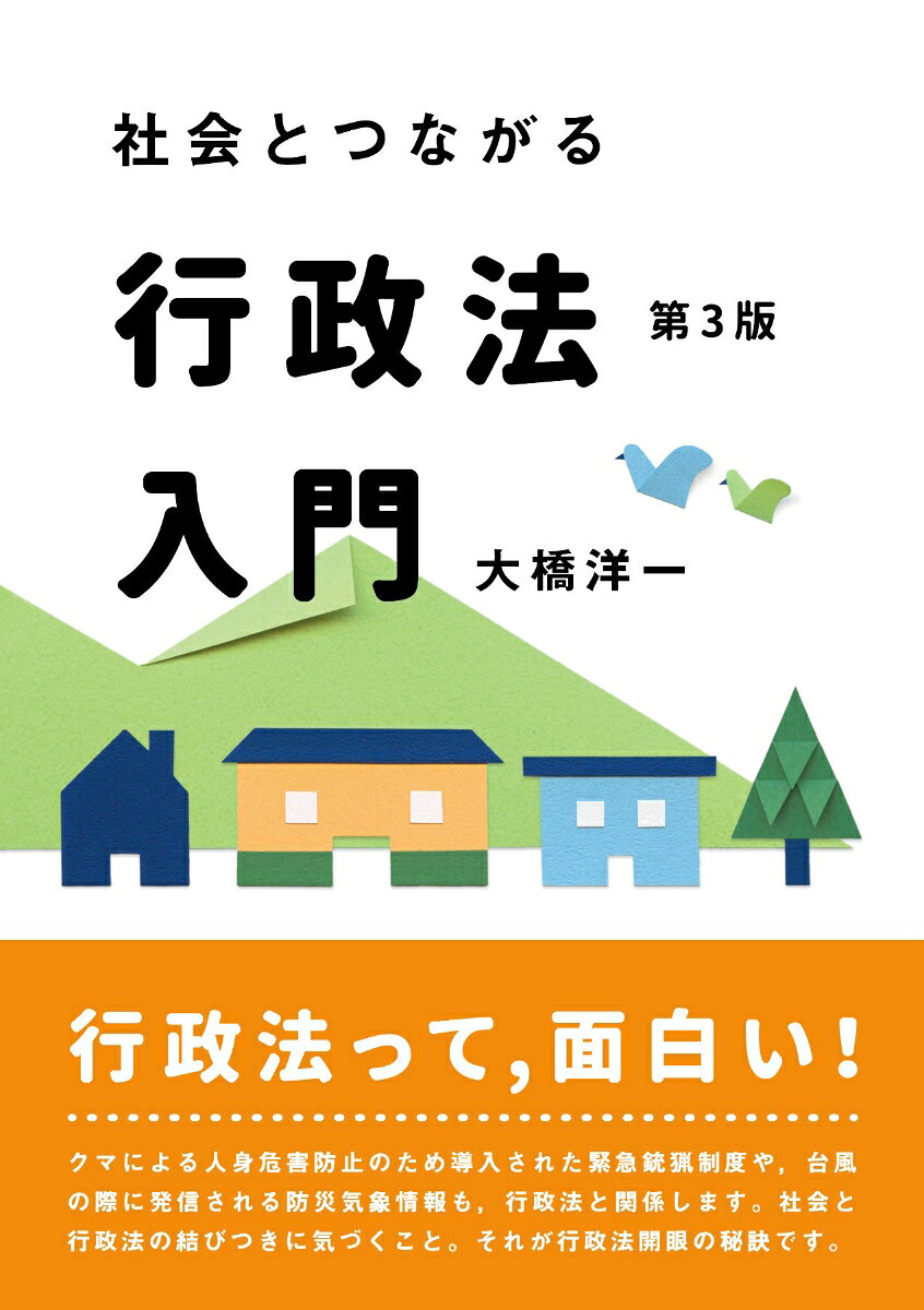 社会とつながる行政法入門〔第3版〕 書影