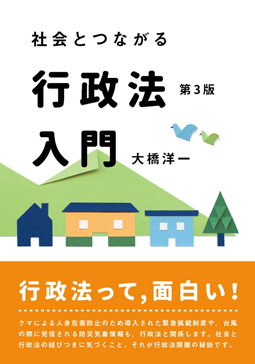 社会とつながる行政法入門〔第3版〕