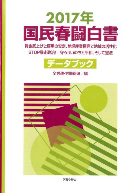 国民春闘白書（2017年）