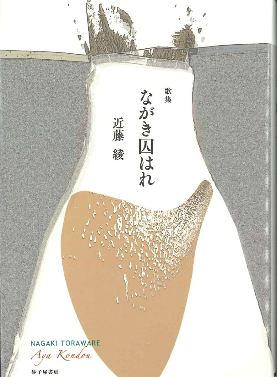 ながき囚はれ 歌集