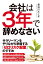 会社は3年で辞めなさい