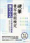 硬筆書写技能検定 準2級・2級公式過去問題集 [ 一般財団法人日本書写技能検定協会 ]