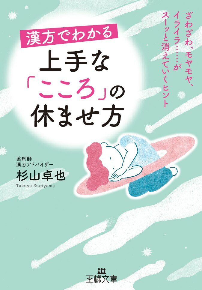 漢方でわかる 上手な「こころ」の休ませ方