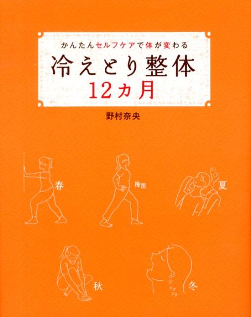 かんたんセルフケアで体が変わる 冷えとり整体12カ月