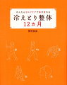 冷えとり整体12カ月