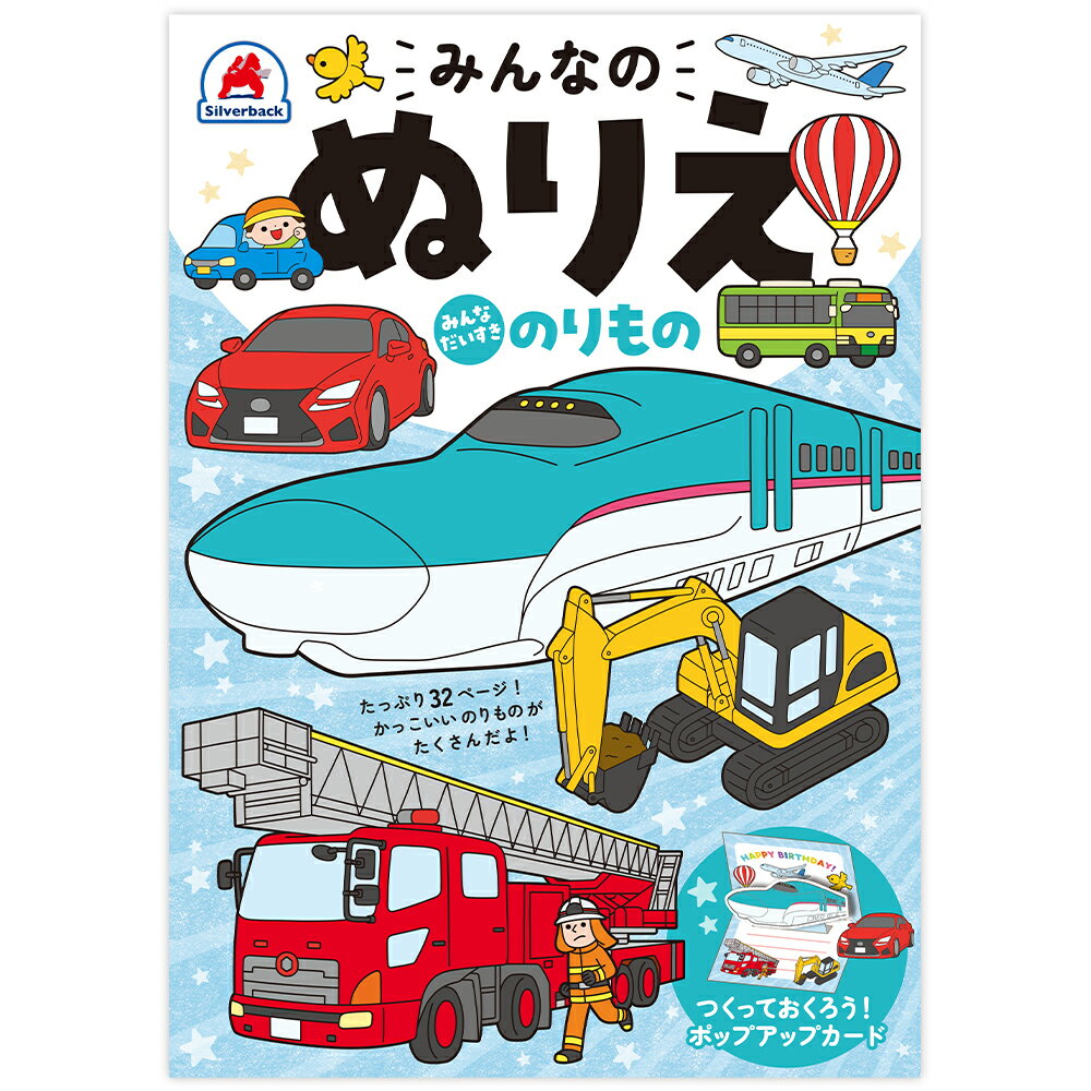 みんなのぬりえ みんなだいすき のりもの