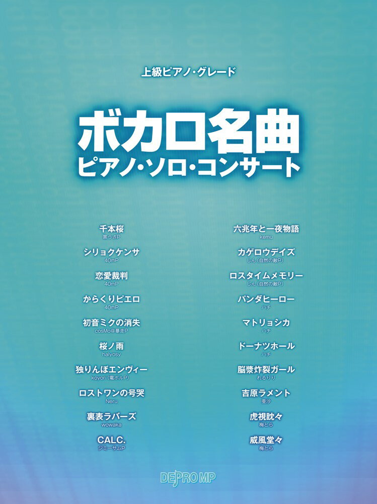 ボカロ名曲ピアノ・ソロ・コンサート