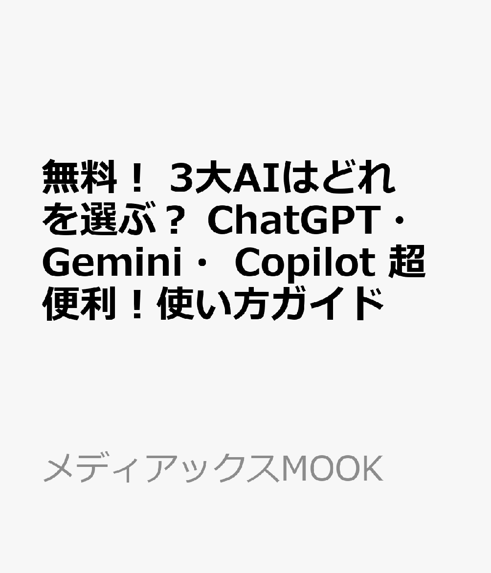無料！　3大AIはどれを選ぶ？　ChatGPT・Gemini・Copilot 超便利！使い方ガイド