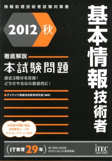 基本情報技術者徹底解説本試験問題（2012秋）