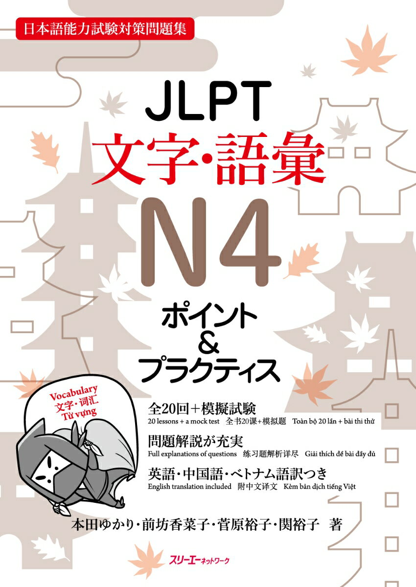 JLPT文字・語彙N4 ポイント＆プラクティス