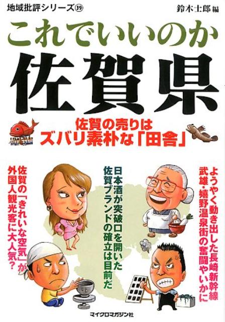 地域批評シリーズ39これでいいのか佐賀県