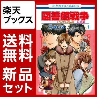 図書館戦争　LOVE＆WAR　別冊編　1-6巻セット【特典：透明ブックカバー巻数分付き】
