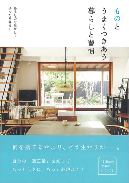 【バーゲン本】ものとうまくつきあう暮らしと習慣ーあるものを生かしてゆったり暮らす