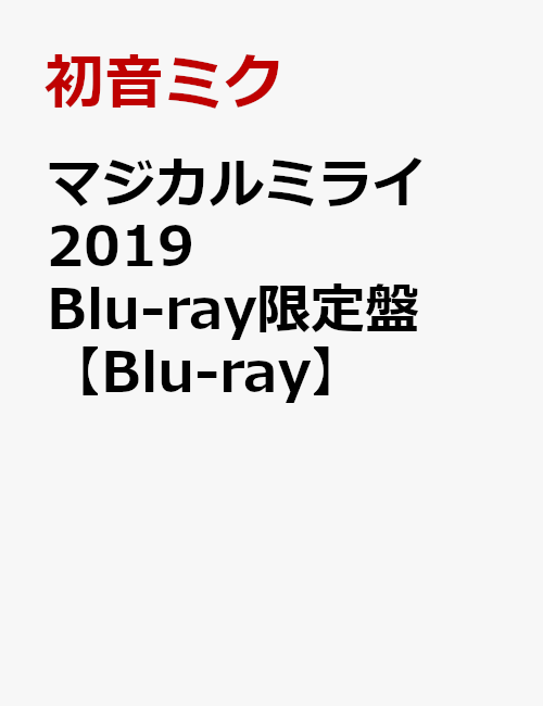 マジカルミライ 2019 Blu-ray限定盤 [ 初音ミク ]