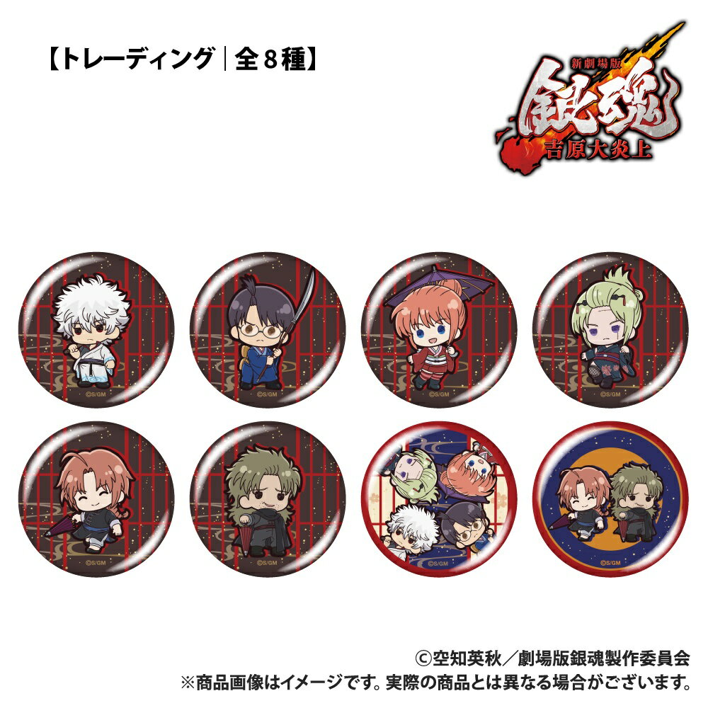 新劇場版 銀魂 -吉原大炎上ー_【トレーディング】缶バッジ_ぷちきゅんシリーズ_コンプリートセット(全8種)