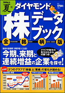 ダイヤモンド「株」データブック　全銘柄版　夏号