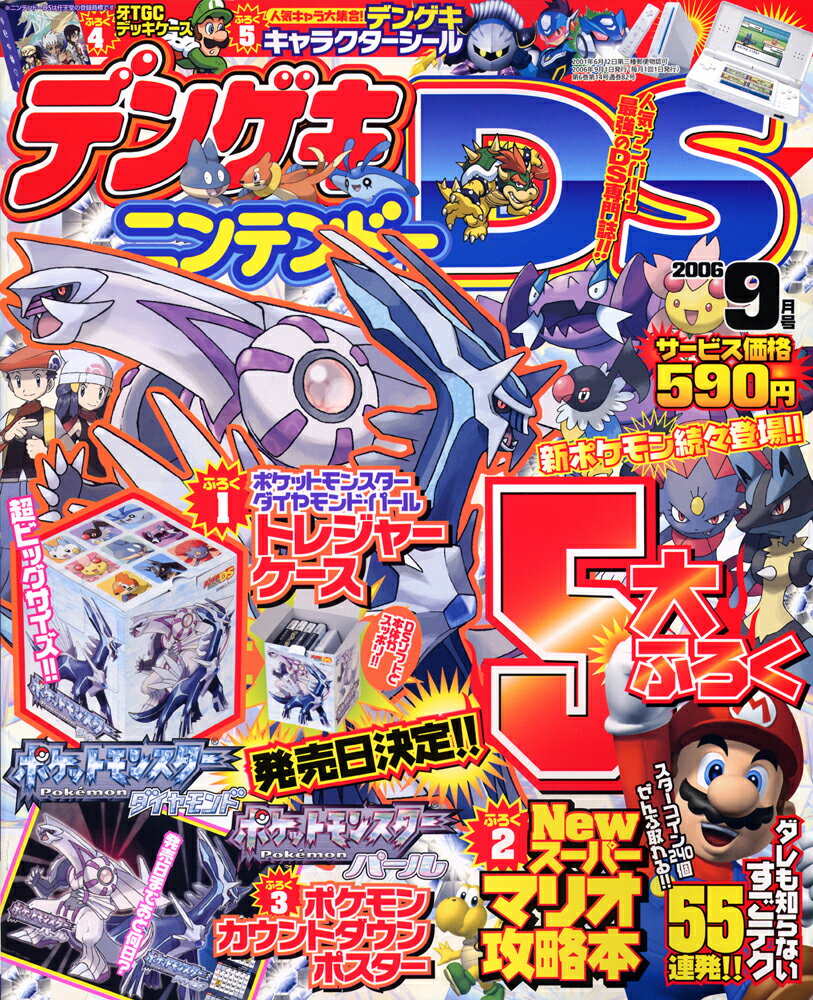 電撃ニンテンドーDS　2006年9月号