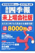 会社四季報未上場会社版2007年上半期