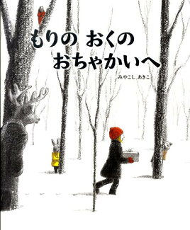 もりのおくのおちゃかいへの表紙