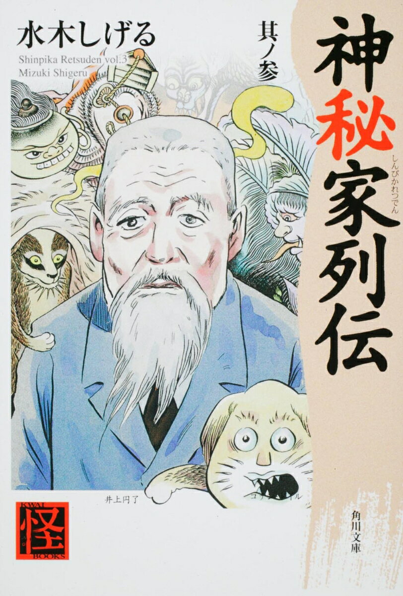 神秘家列伝　其ノ参