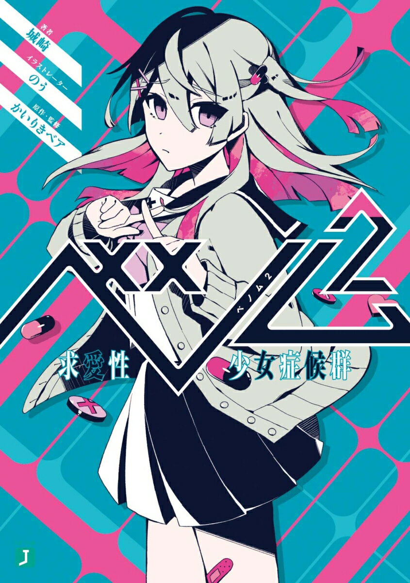 ベノム 2 求愛性少女症候群 （MF文庫J） [ 城崎 ]