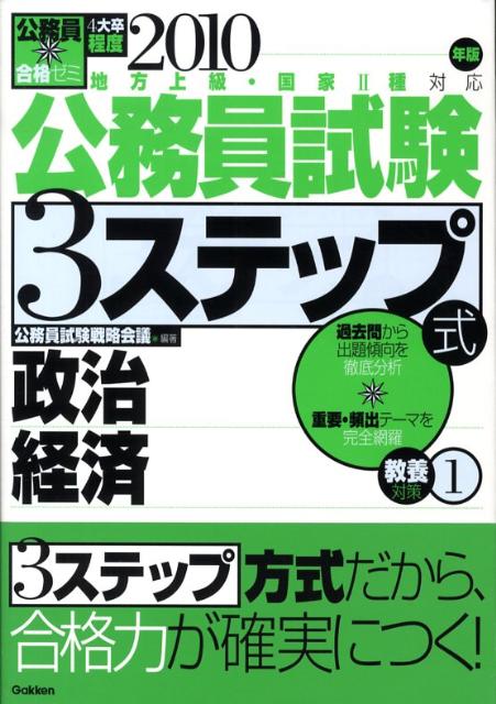 公務員試験3ステップ式教養対策（2010年版　1）
