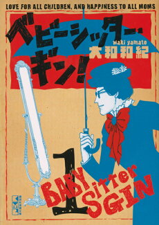 ベビーシッター・ギン!(1)の表紙
